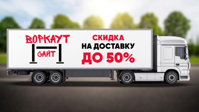 СКИДКА на ДОСТАВКУ до 50% в Иванове